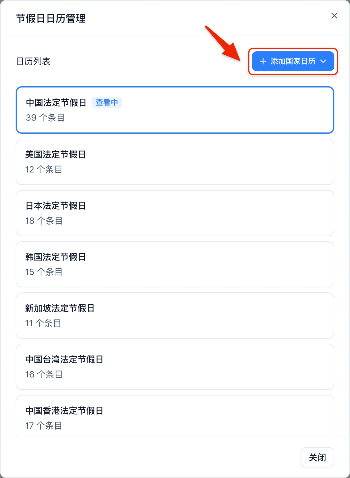 节假日日历管理弹窗，列表里是已经添加的中国日历，红框框住右上角的添加国家日历