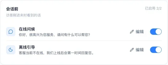 渠道自动回复的会话前一组：在线问候和离线引导，各有编辑和开关