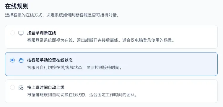 在线规则顶部的三种在线方式：按登录判断在线、按客服手动设置在线状态、按上班时间自动上线