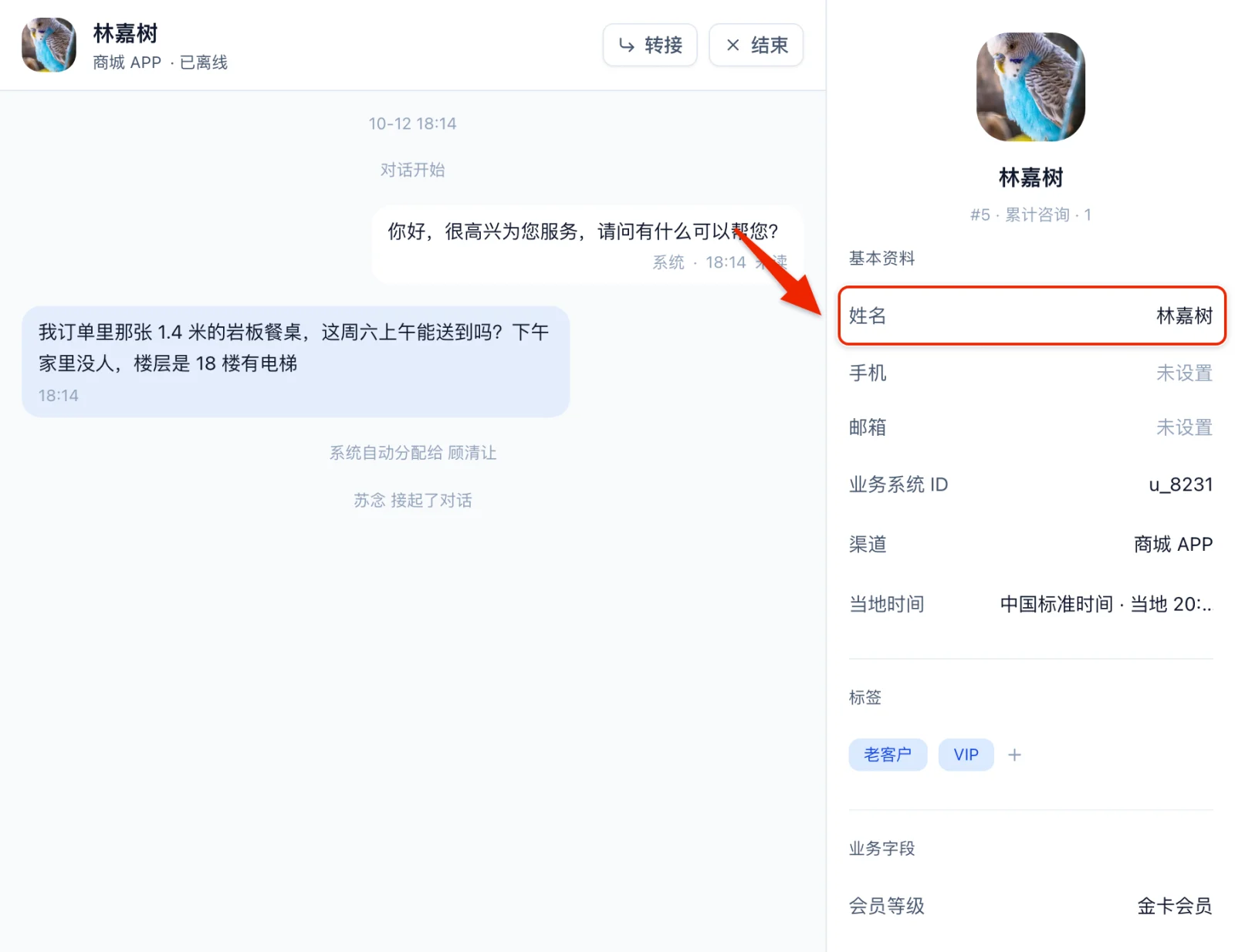 工作台对话右边的客户资料，姓名一栏显示网站传来的林嘉树，红框框住姓名