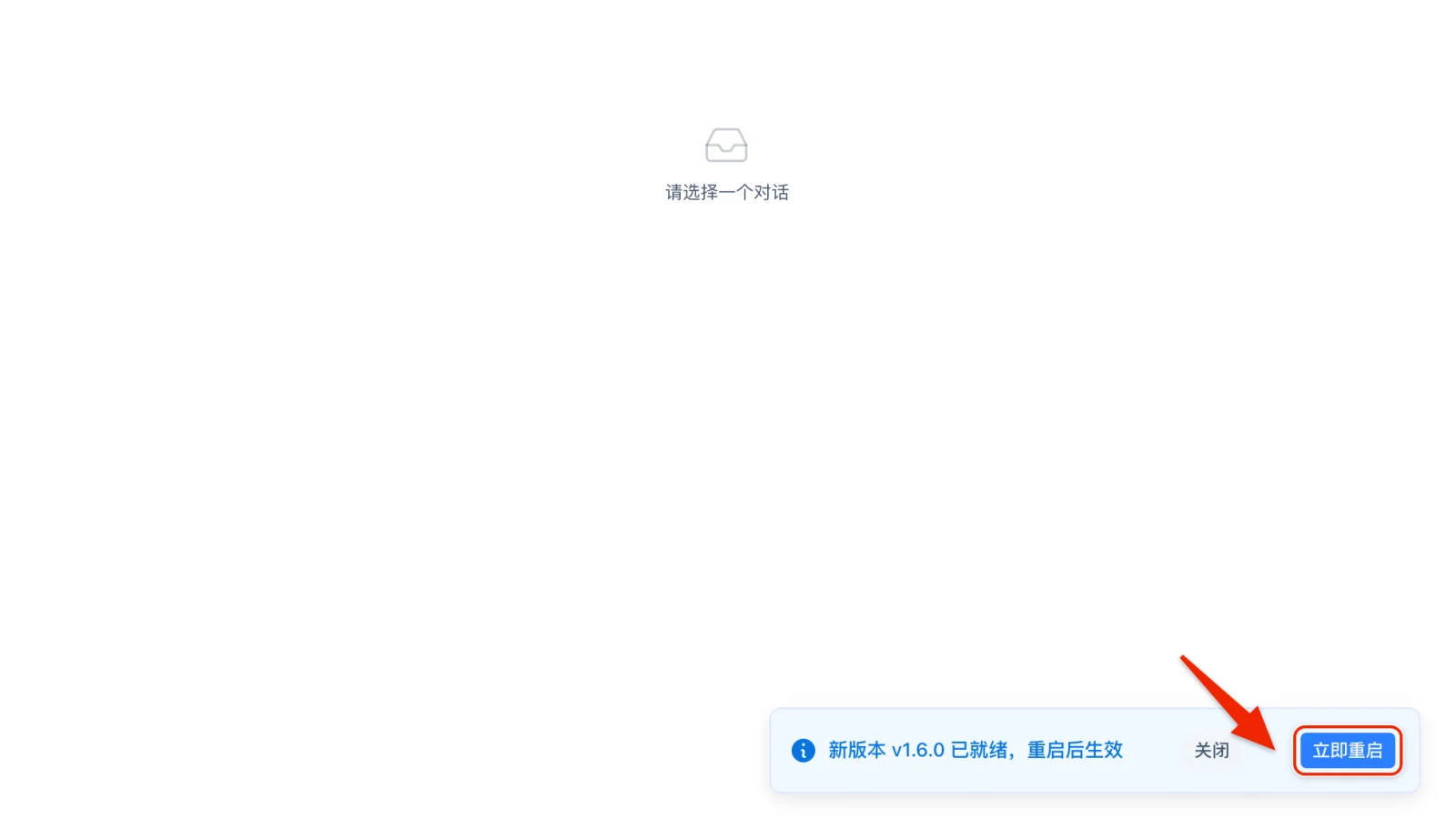 桌面端小更新的提示:右下角写着新版本 v1.6.0 已就绪、重启后生效,红框框住立即重启
