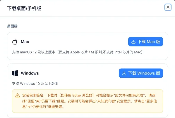 下载弹窗的桌面端部分:Mac 和 Windows 各一个下载按钮,Windows 下面有一段黄色的安全提示说明