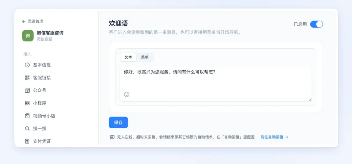 微信客服的欢迎语配置页，只有「文本」和「菜单」两个标签