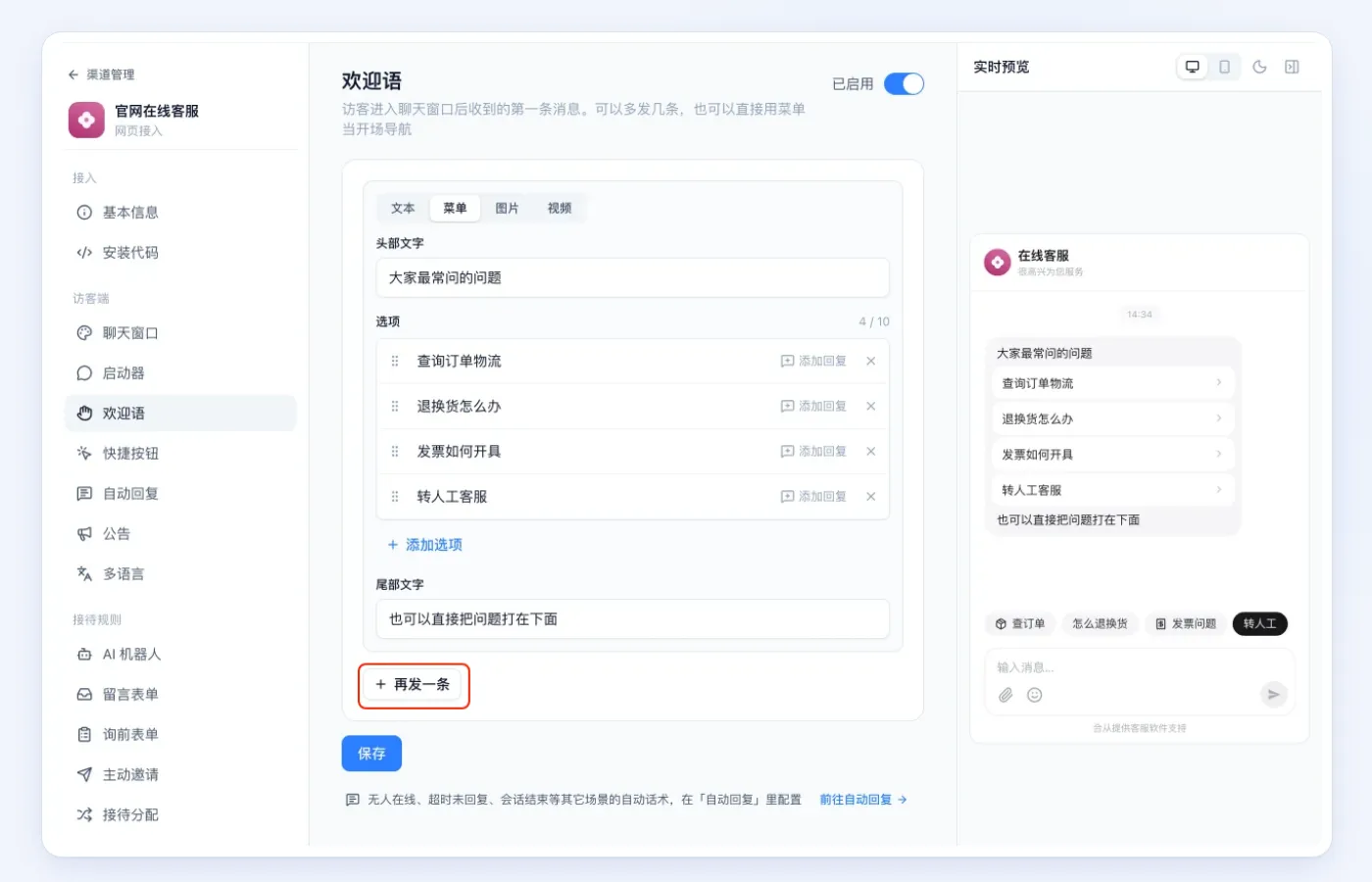 欢迎语配置页，编辑区下方的「再发一条」按钮被红框标出