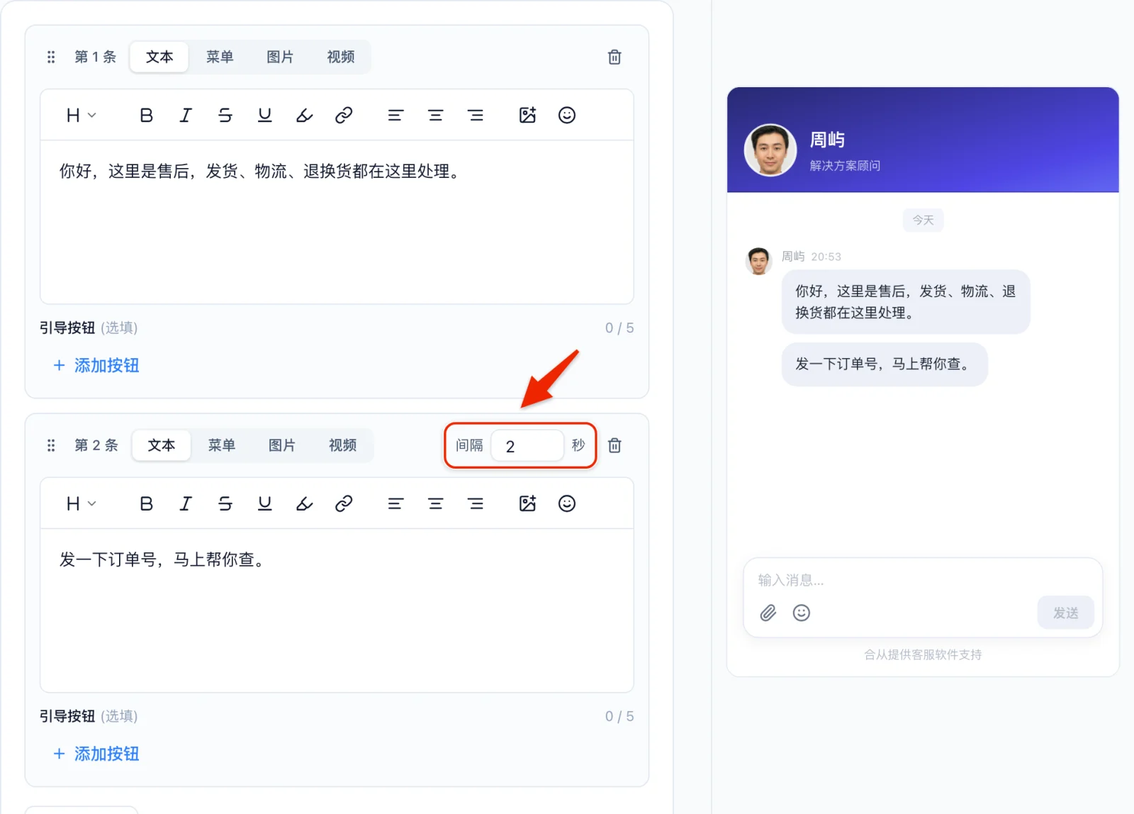 欢迎语拆成两条文本，第 2 条设了间隔 2 秒，右侧预览里两条消息先后出现，红框框住间隔秒数