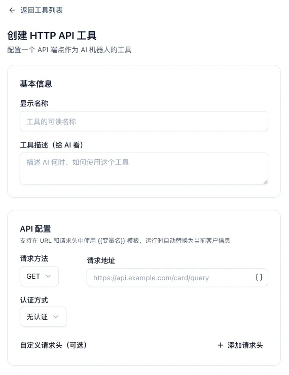 创建 HTTP API 工具的页面:显示名称、工具描述、请求方法、请求地址、认证方式