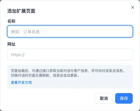 添加扩展页面的弹窗,填名称和网址