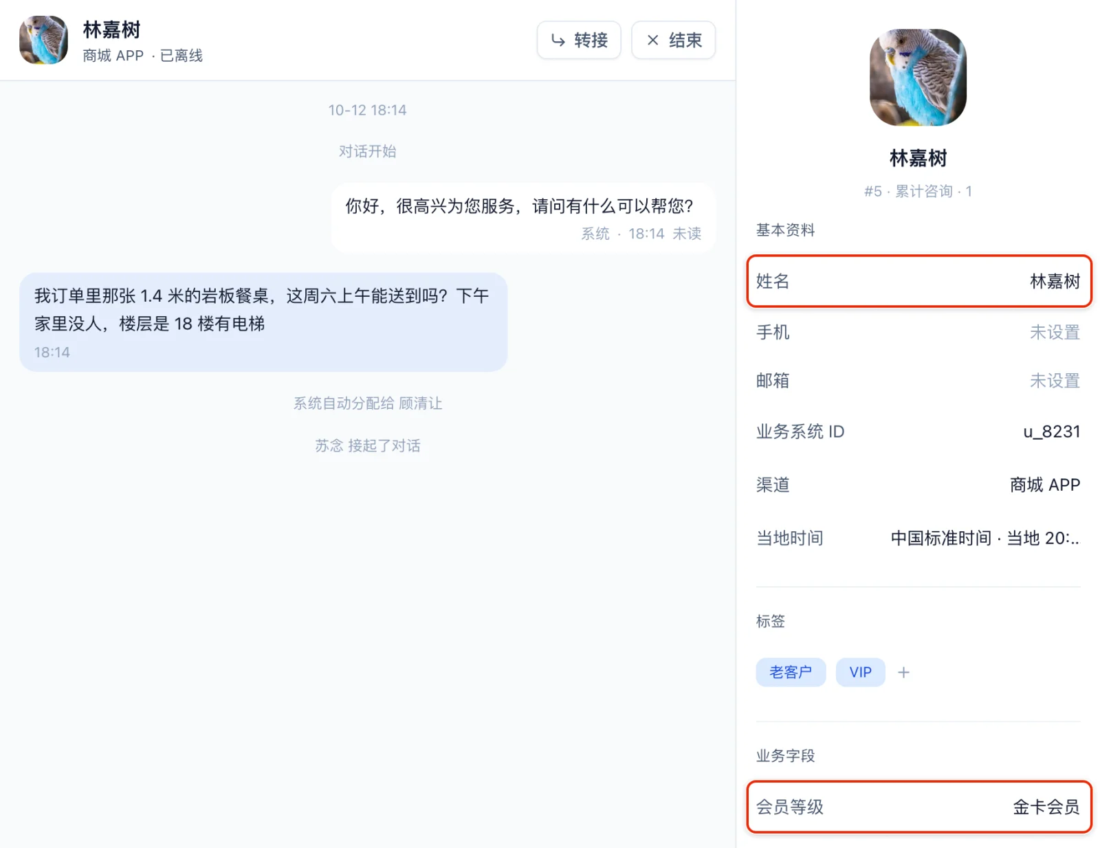 工作台对话右边的客户资料,姓名显示林嘉树,业务字段里会员等级是金卡会员,红框框住这两项