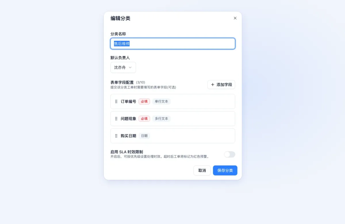 编辑工单分类：默认负责人、订单编号等必填字段和 SLA 时效开关