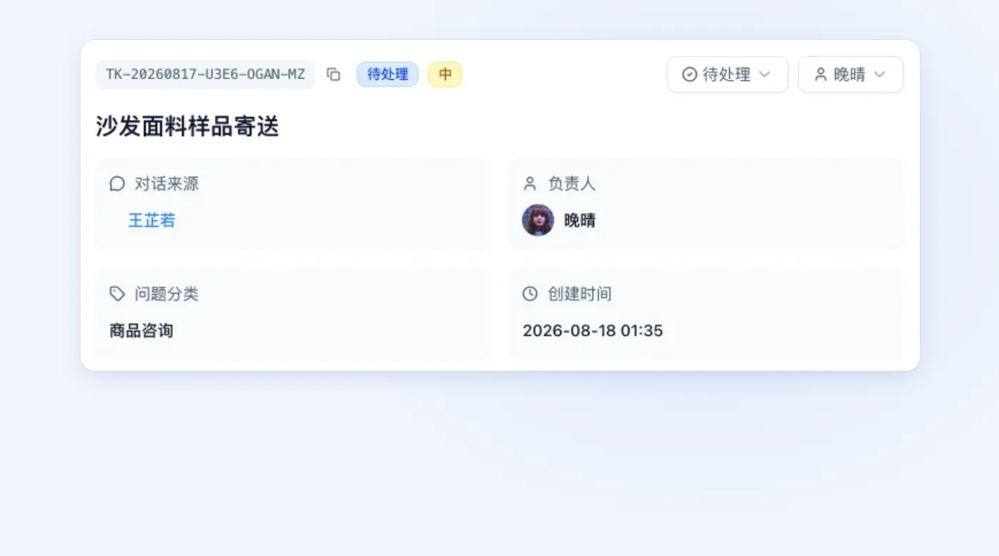 一张工单的详情：来源、负责人、问题分类和创建时间