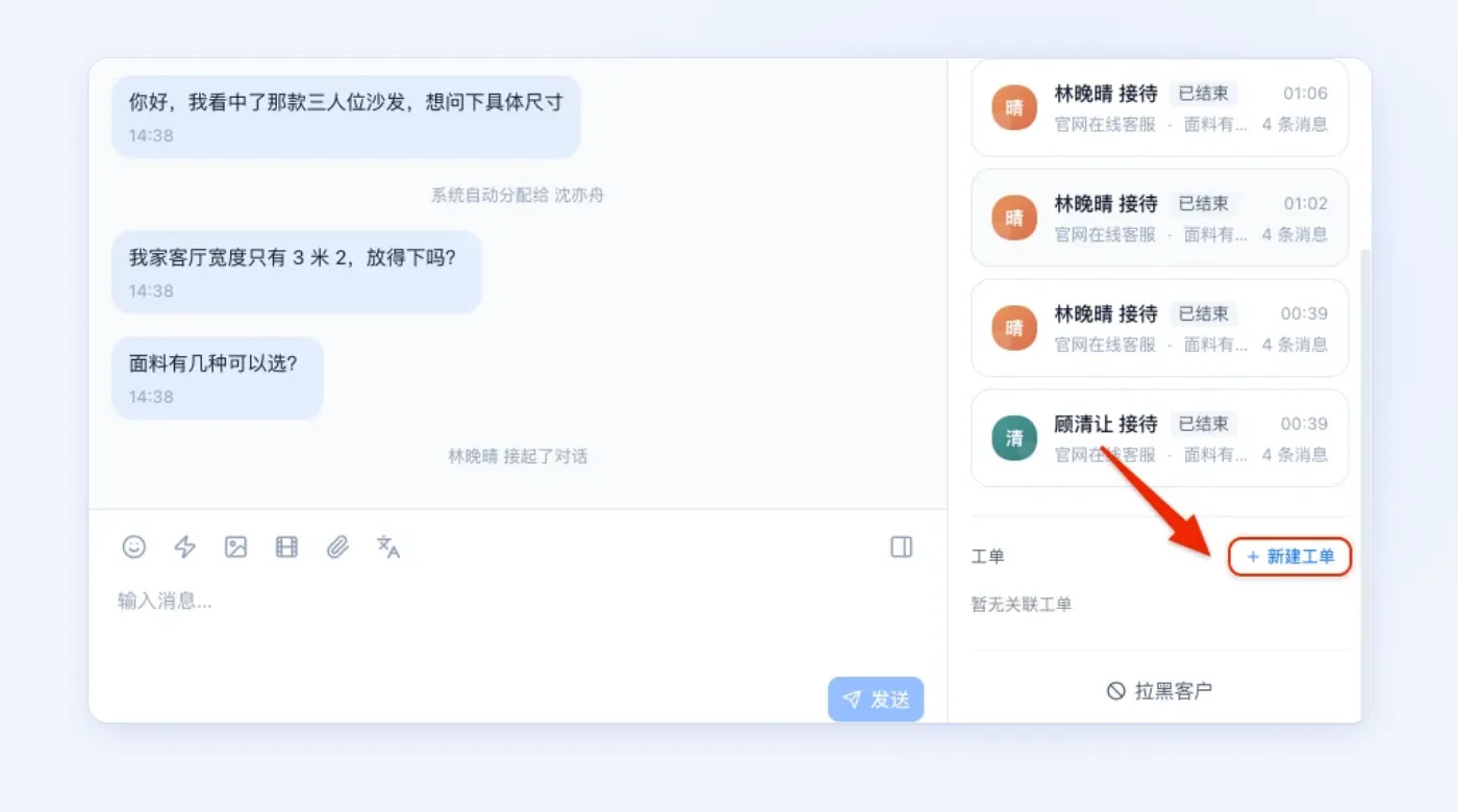 接待中的对话，右栏客户资料底部的工单区块，箭头指向新建工单