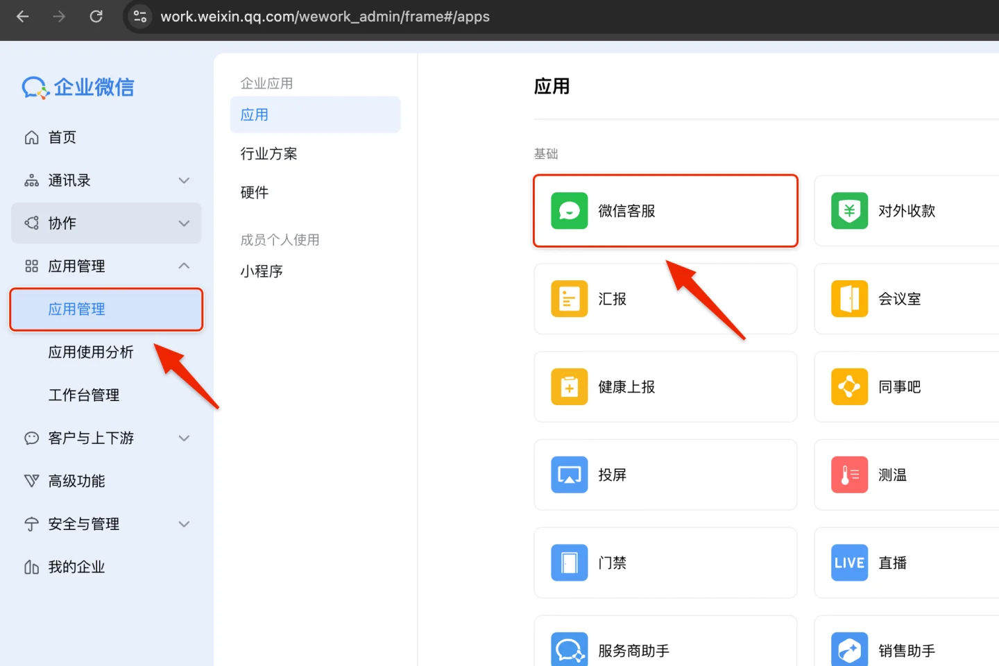 企业微信管理后台的应用管理页，红框标出左侧「应用管理」和右侧基础应用里的「微信客服」