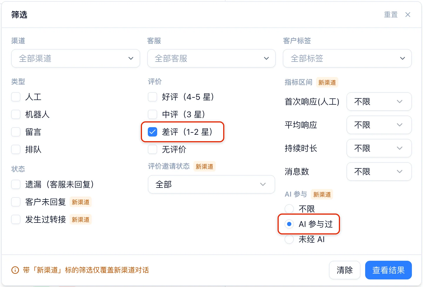 历史对话的筛选面板，评价勾选了差评（1-2 星），AI 参与选了 AI 参与过，红框框住这两项
