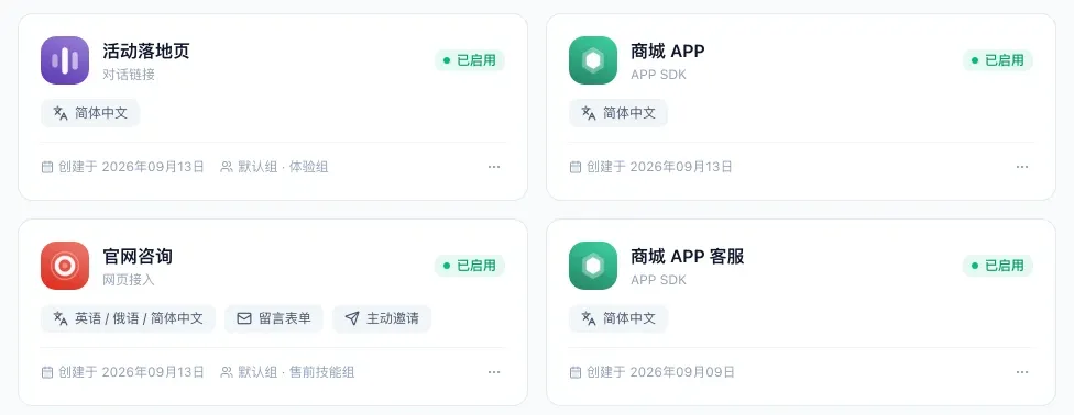 渠道管理里的几个渠道卡片:对话链接、网页接入、APP SDK,都是启用状态