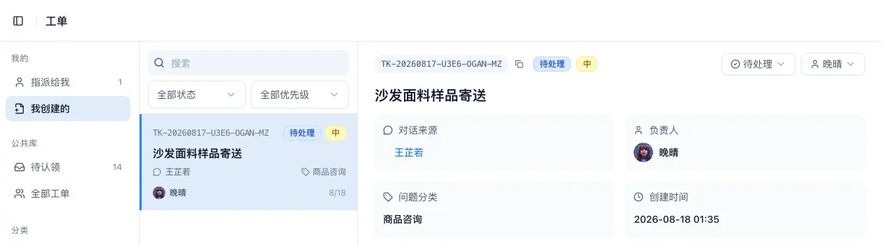 工单页:一张「沙发面料样品寄送」的工单,标着对话来源、负责人、问题分类