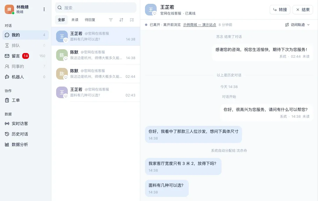 客服工作台:左边是对话列表,右边是和一位客户的聊天,客户在问沙发尺寸和面料