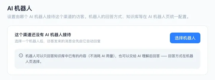 渠道的 AI 机器人页，还没绑机器人时右上角是选择机器人按钮