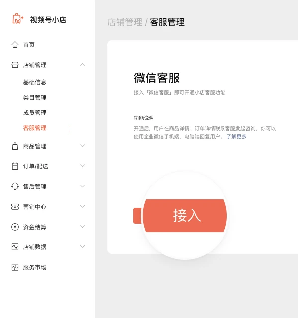 视频号小店管理后台的客服管理页，微信客服一栏写着接入后就能开通小店客服功能