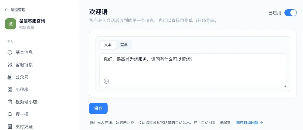 微信客服渠道的欢迎语设置页，左边同一个渠道下列着公众号、小程序、视频号小店