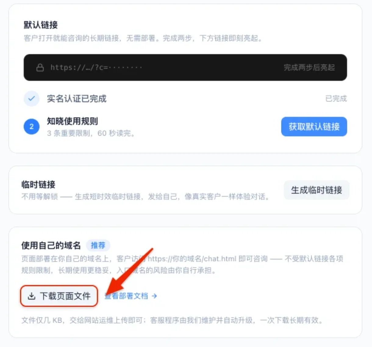 链接与二维码页：上面是默认链接，中间是临时链接，最下面一块是使用自己的域名和下载页面文件按钮