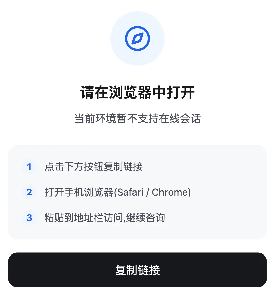 微信里打开默认链接看到的提示页：标题「请在浏览器中打开」，下方三步说明和复制链接按钮
