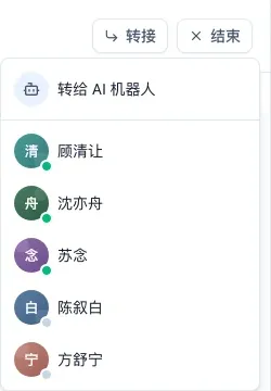 点开转接，最上面是转给 AI 机器人，再往下是同事名单
