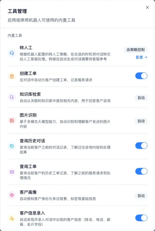 机器人的工具管理弹窗，最下面一行是客户信息录入的开关