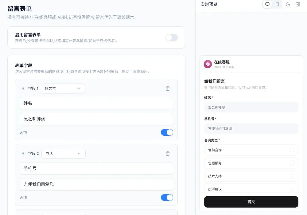 渠道的留言表单设置页，左边是开关和字段，右边是客户看到的「给我们留言」表单
